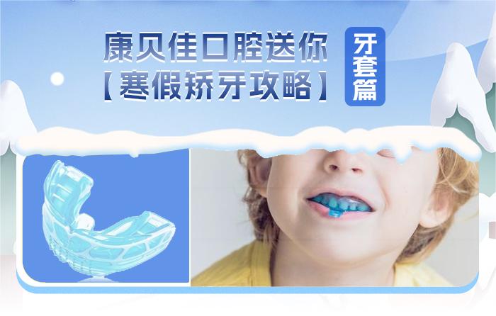 寒假矯牙-牙套篇-文章配圖.jpg