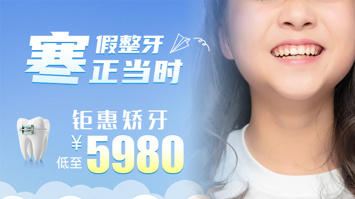 寒假整牙正當時700.jpg